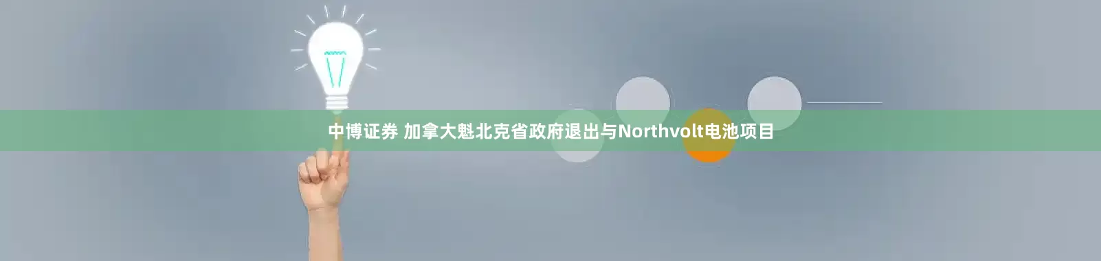 中博证券 加拿大魁北克省政府退出与Northvolt电池项目